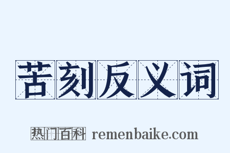 苦刻反义词是什么意思的图片